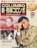 [DVD]隔週刊 新・刑事コロンボDVDコレクション 2014年 3/18号 [分冊百科] [雑誌]