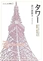 タワー:ランドマークから紐解く地域文化 (シリーズ・ニッポン再発見)