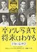 卒アル写真で将来はわかる 予知の心理学