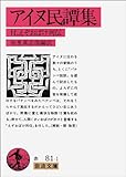 アイヌ民譚集―えぞおばけ列伝・付 (岩波文庫 赤 81-1)