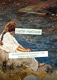 Своя миссия: Не стреляйте в пианиста - он играет как может... (Russian Edition)