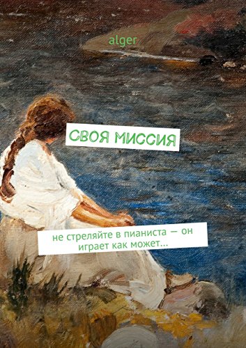 Своя миссия: Не стреляйте в пианиста - он играет как может... (Russian Edition)