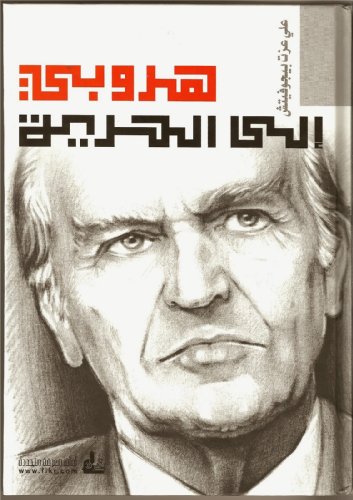 هروبي إلى الحرية Huroobi ela al Hurriya / Escaping to Freedom