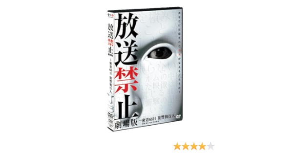 Amazon Com 放送禁止 劇場版 密着68日 復讐執行人 Dvd Movies Tv
