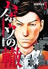 ハボウの轍 ～公安調査庁調査官・土師空也～ 第3巻