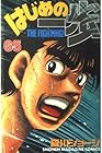 はじめの一歩 第65巻