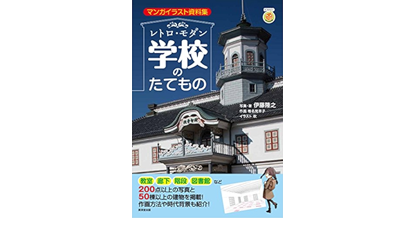 レトロ モダン学校のたてもの マンガイラスト資料集 Amazon Com Books