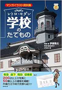 レトロ モダン学校のたてもの マンガイラスト資料集 Amazon Com Books
