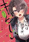 三郷さんは甘すぎ上司にちょっとキビしい 第3巻