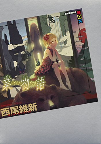 業物語 (講談社BOX)