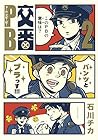 交番PB 第2巻