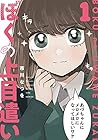 ぼくの上目遣い 全2巻