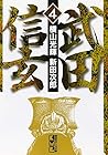 武田信玄 文庫版 第4巻