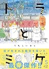 トラとミケ 第5巻
