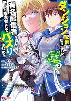 ダンジョン配信を切り忘れた有名配信者を助けたら、伝説の探索者としてバズりはじめたの最新刊