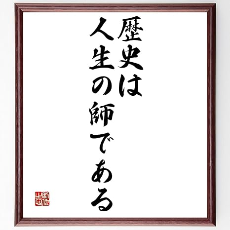Amazon Co Jp 書道色紙 キケロの名言 歴史は人生の師である 額付き 受注後直筆 千言堂 Z0803 ホーム キッチン