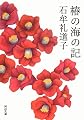 椿の海の記 (河出文庫)
