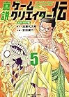 真説ゲームクリエイター伝 第5巻