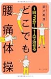 1回3分! 1人で治せる どこでも腰痛体操
