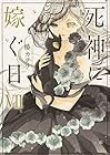死神に嫁ぐ日 第7巻