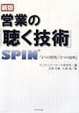 営業の「聴く技術」 新版―SPIN「4つの質問」「3つの説明」 営業の「聴く技術」 新版―SPIN「4つの質問」「3つの説明」