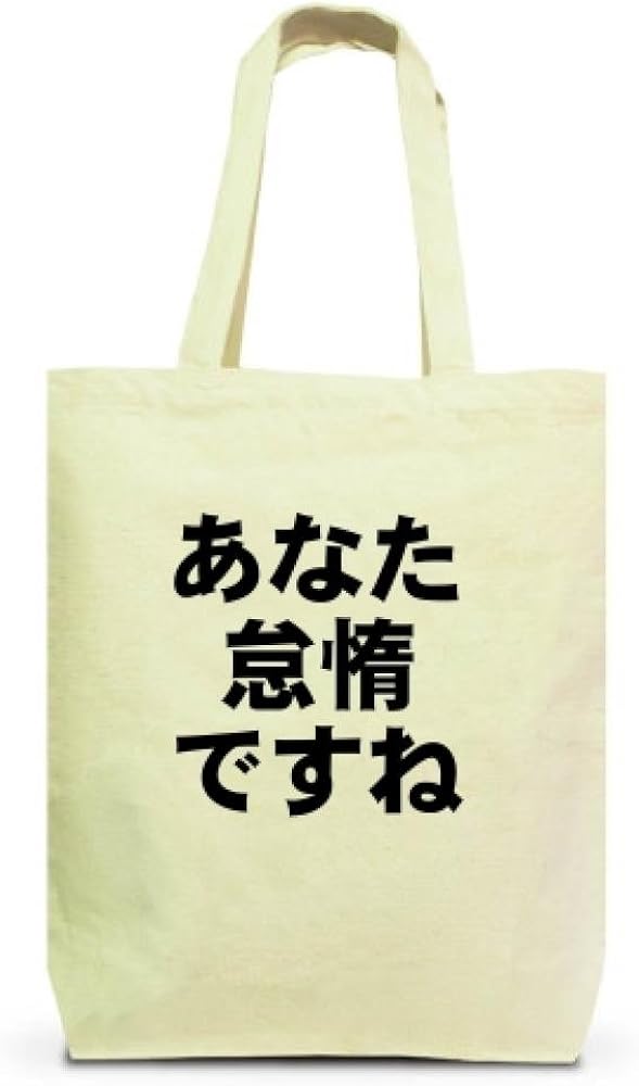 Amazon クラブティー Clubt あなた怠惰ですね M ナチュラル エコバッグ 買い物バッグ