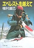 エベレストを越えて (文春文庫 (178‐5))