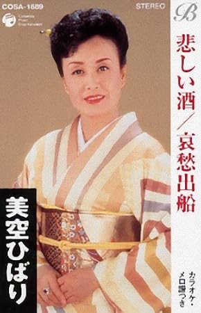 悲しい酒 哀愁出船 Amazon Com Music