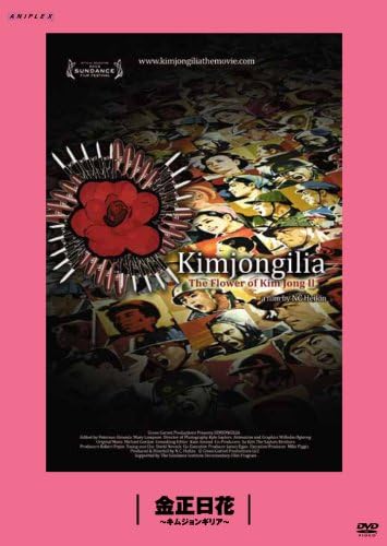 Amazon 金正日花 キムジョンギリア 松嶋 町山 未公開映画を観るtv Dvd 映画