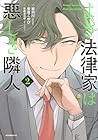 よき法律家は悪しき隣人 第2巻