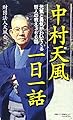 中村天風一日一話 元気と勇気がわいてくる哲人の教え366話