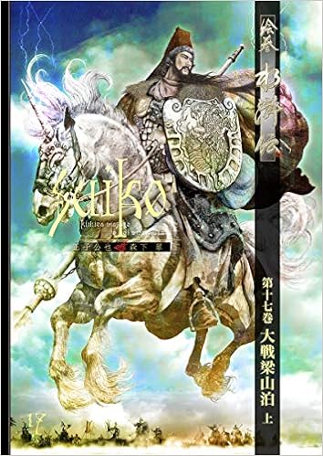 絵巻水滸伝 第一部 第十七巻 大戦梁山泊 上 正子 公也 森下 翠