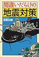 間違いだらけの地震対策