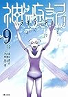 神統記-テオゴニア- 第9巻