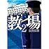 長岡弘樹「教場2(小学館文庫)」