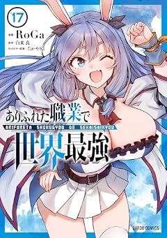 ありふれた職業で世界最強の最新刊