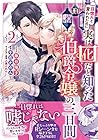 一目惚れと言われたのに実は囮だと知った伯爵令嬢の三日間 第2巻