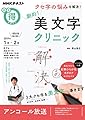 クセ字の悩みを解決！　劇的！　美文字クリニック (ＮＨＫまる得マガジン)