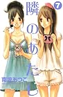 隣のあたし 第7巻
