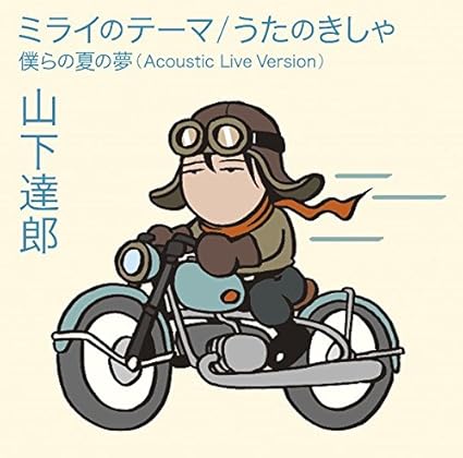 ミライのテーマ