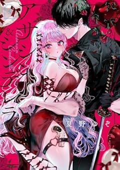 アサシン&シンデレラの最新刊