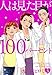 人は見た目が100パーセント(3) (KCデラックス BE LOVE)