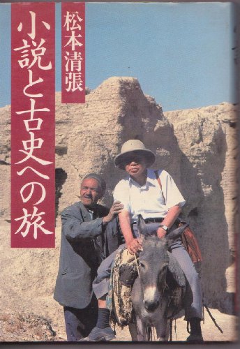 Shōsetsu to koshi e no tabi (Japanese Edition)
