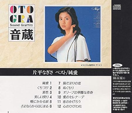 Amazon ベスト 純愛 片平なぎさ J Pop 音楽