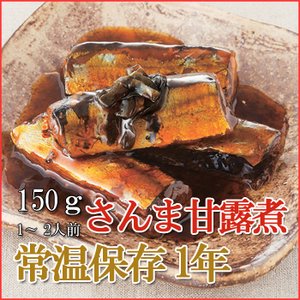 Japanese Side Dishes Sweet boiled Pacific Saury SANMA Fish 150g (1 Years Long Term Storage Survival Foods / Emergency Foods)