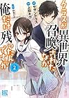 クラスが異世界召喚されたなか俺だけ残ったんですが 第2巻