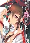 神さまの怨結び 第4巻