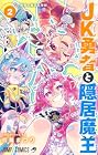 JK勇者と隠居魔王 第2巻