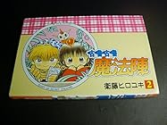 魔法陣グルグル 第2巻