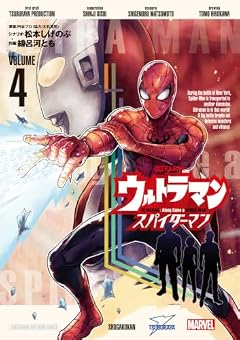 ウルトラマン:アロング・ケイム・ア・スパイダーマンの最新刊